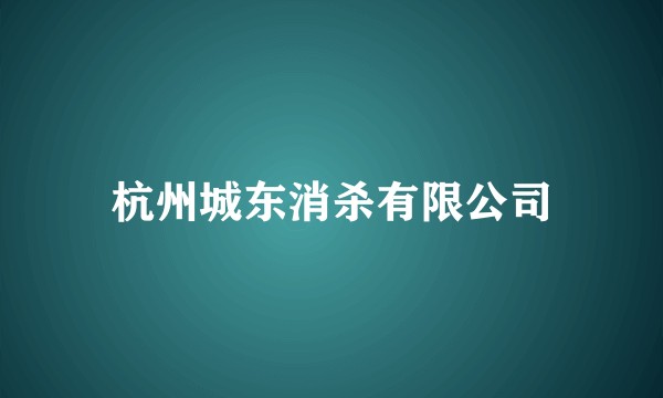杭州城东消杀有限公司