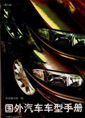 国外汽车车型手册