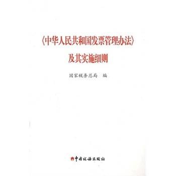 中华人民共和国发票管理办法及其实施细则