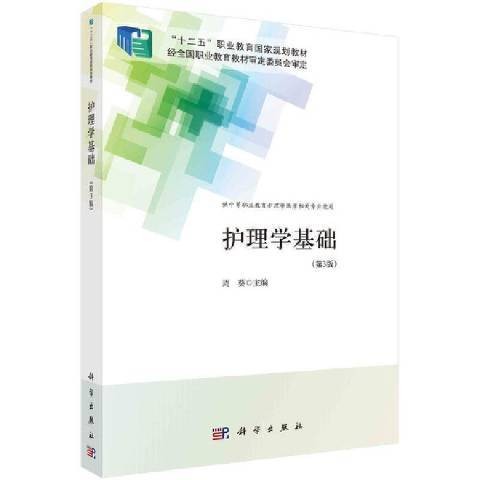 护理学基础(2022年科学出版社出版的图书)