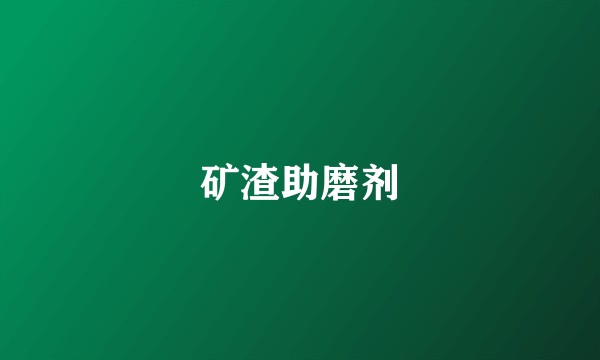 矿渣助磨剂