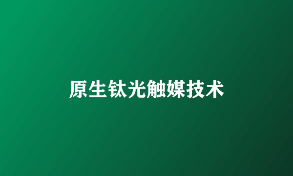 原生钛光触媒技术