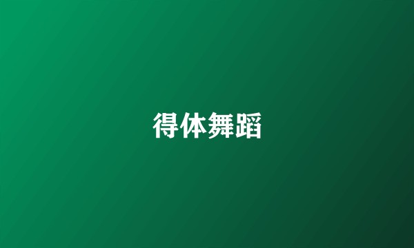 得体舞蹈