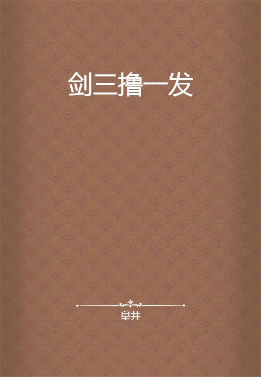 剑三撸一发