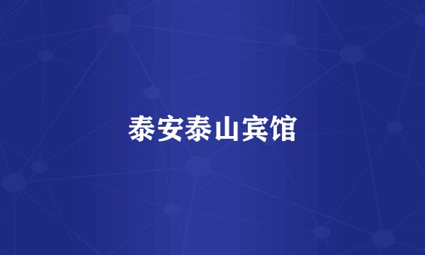 泰安泰山宾馆