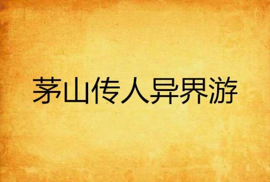 茅山传人异界游
