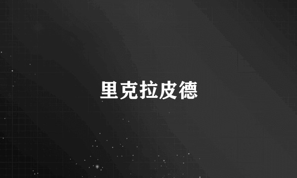 里克拉皮德
