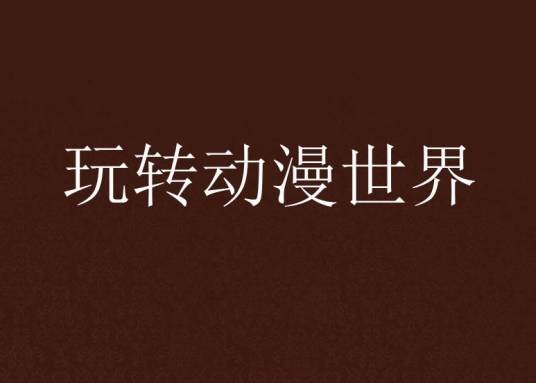 玩转动漫世界