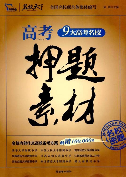 高考押题素材（2012年朝华出版社出版的图书）