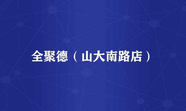 全聚德（山大南路店）