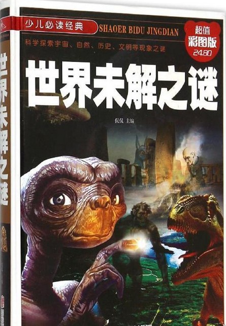 世界未解之谜(2007年天地出版社出版的图书)