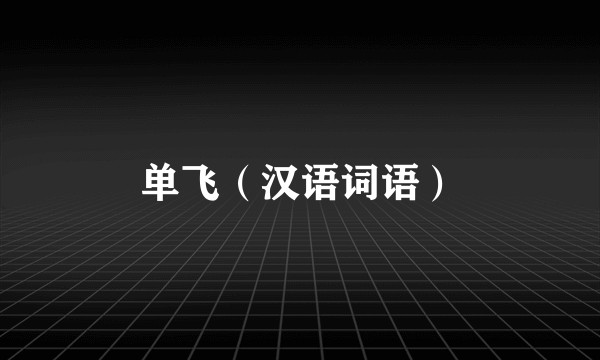单飞（汉语词语）