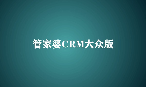 管家婆CRM大众版