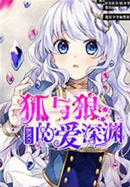 exo狐与狼的爱深渊