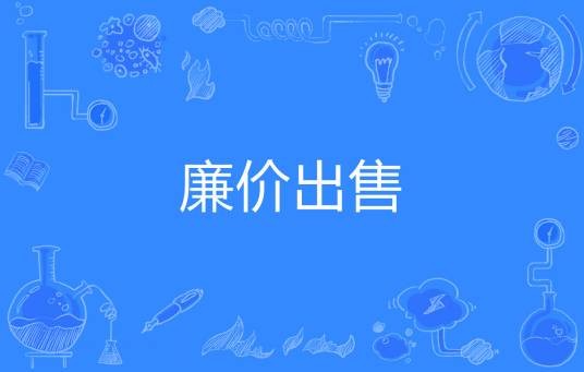 廉价出售