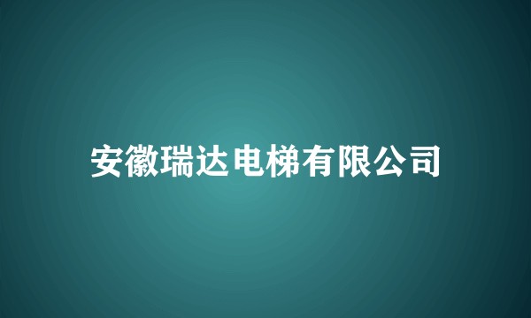 安徽瑞达电梯有限公司