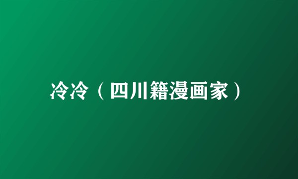 冷冷（四川籍漫画家）