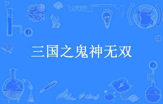 三国之鬼神无双（虎万行所著小说）