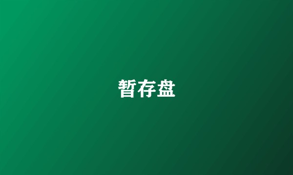 暂存盘