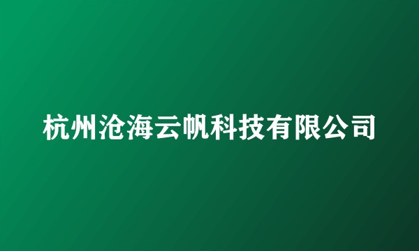 杭州沧海云帆科技有限公司