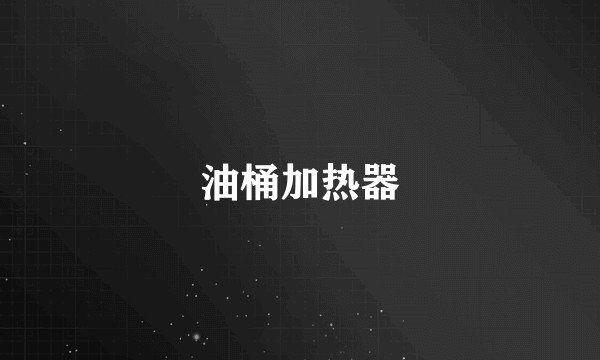 油桶加热器
