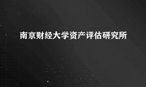 南京财经大学资产评估研究所