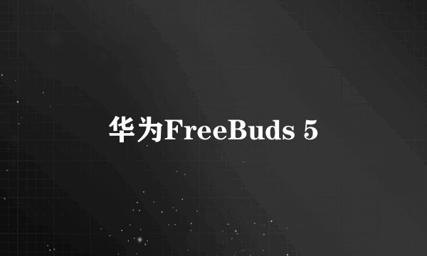 华为FreeBuds 5
