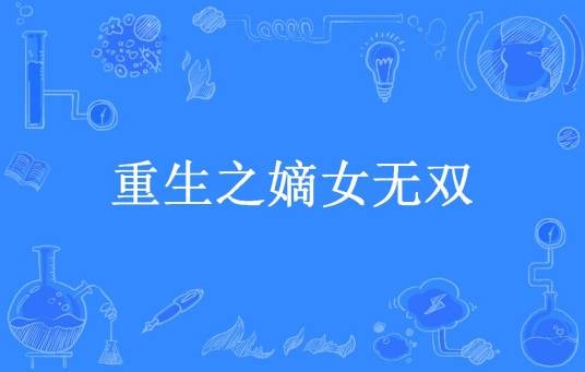 重生之嫡女无双(燕双飞所著小说)