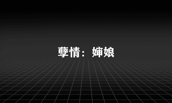孽情：婶娘