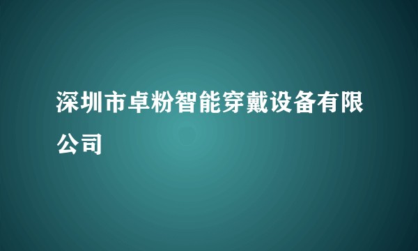深圳市卓粉智能穿戴设备有限公司