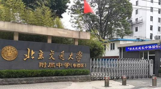 北京交通大学附属中学分校