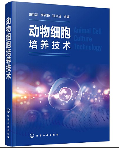 动物细胞培养技术（2021年化学工业出版社出版的图书）