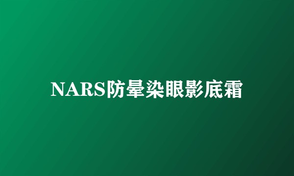 NARS防晕染眼影底霜