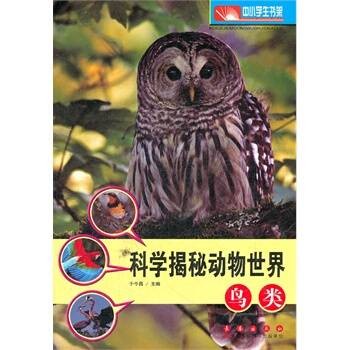 科学揭秘动物世界:鸟类