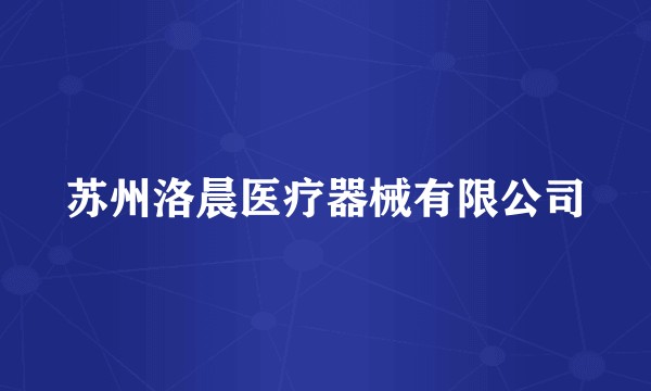 苏州洛晨医疗器械有限公司