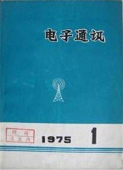 电子通讯