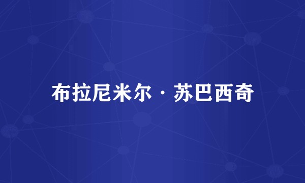 布拉尼米尔·苏巴西奇