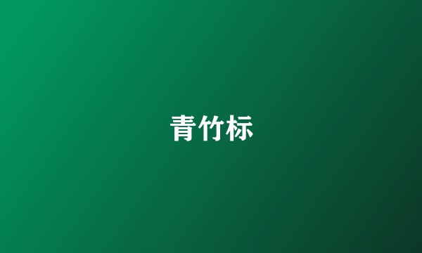 青竹标
