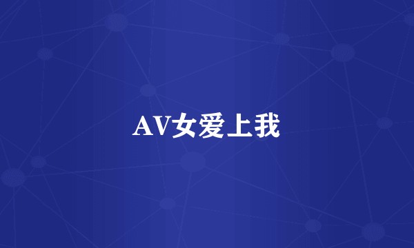 AV女爱上我