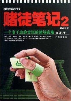 我的传奇人生·赌徒笔记2:血战到底
