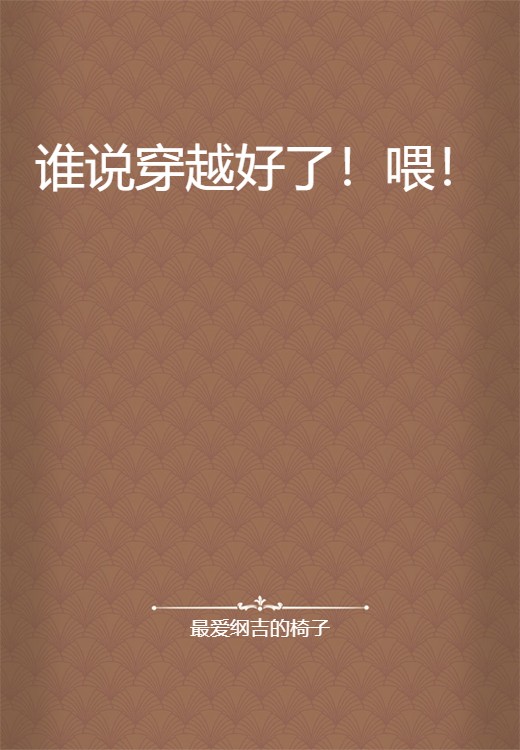 谁说穿越好了!喂!