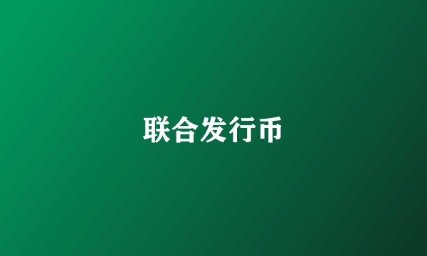联合发行币