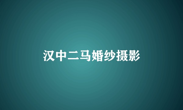 汉中二马婚纱摄影