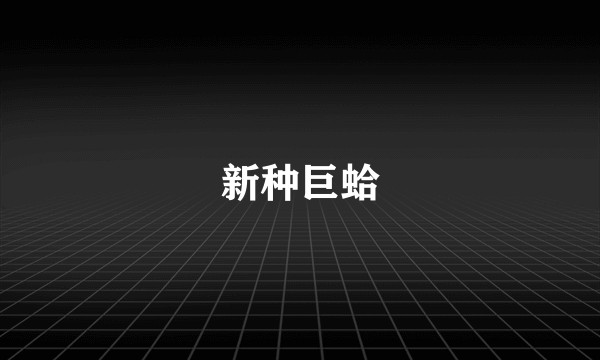 新种巨蛤