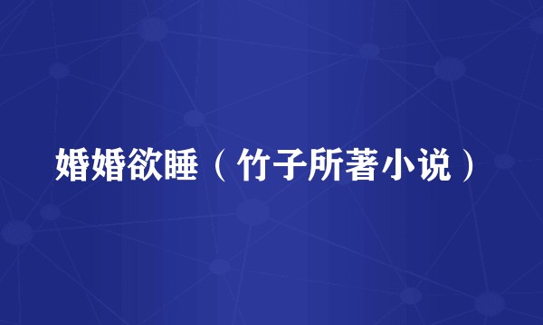 婚婚欲睡（竹子所著小说）