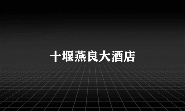 十堰燕良大酒店