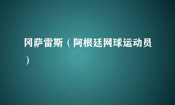 冈萨雷斯（阿根廷网球运动员）