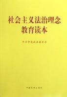 社会主义法治理念教育