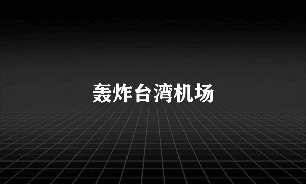 轰炸台湾机场