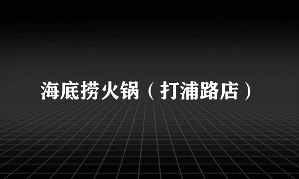 海底捞火锅（打浦路店）